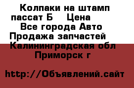 Колпаки на штамп пассат Б3 › Цена ­ 200 - Все города Авто » Продажа запчастей   . Калининградская обл.,Приморск г.